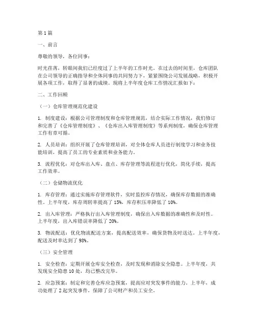 仓库半年度汇报总结范文(3篇)