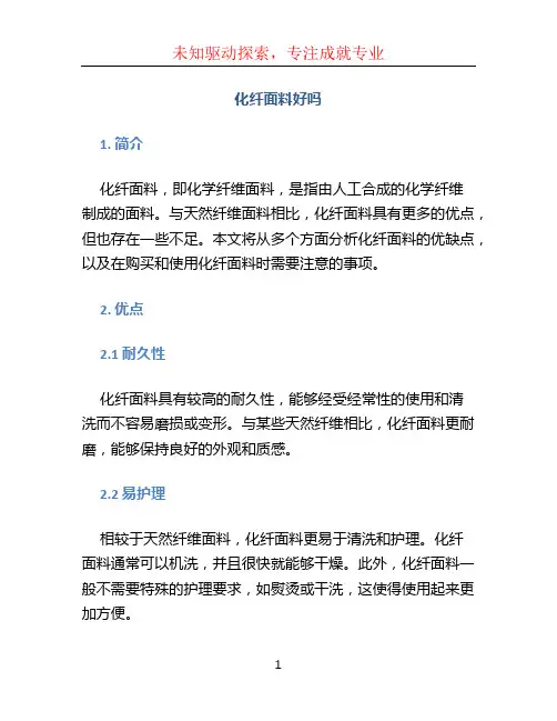 化纤面料好吗