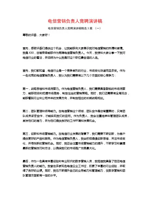 电信营销负责人竞聘演讲稿3篇