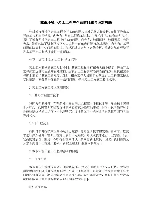 城市环境下岩土工程中存在的问题与应对思路