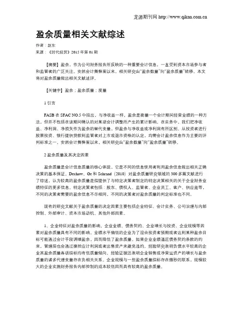 盈余质量相关文献综述