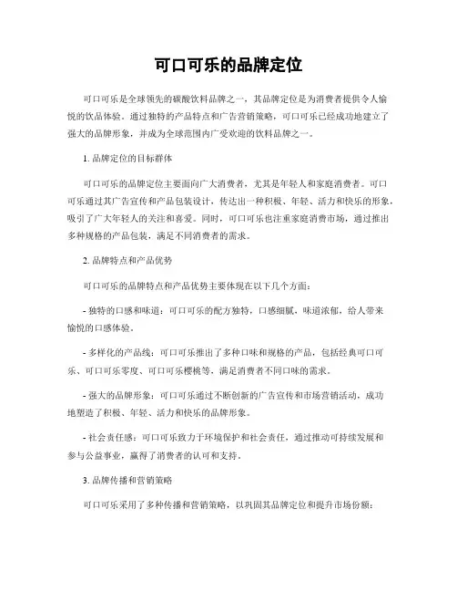 可口可乐的品牌定位