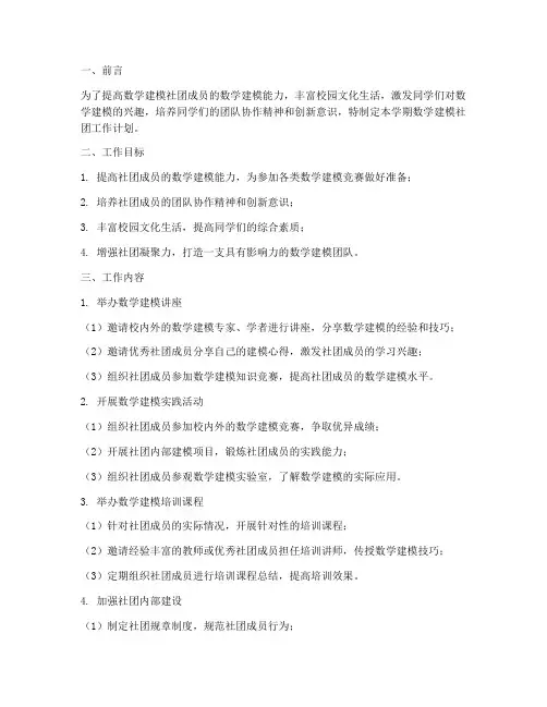 数学建模社团学期工作计划