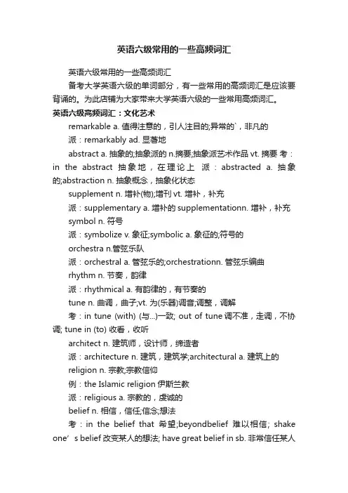 英语六级常用的一些高频词汇