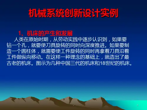 机械创新设计06PPT课件