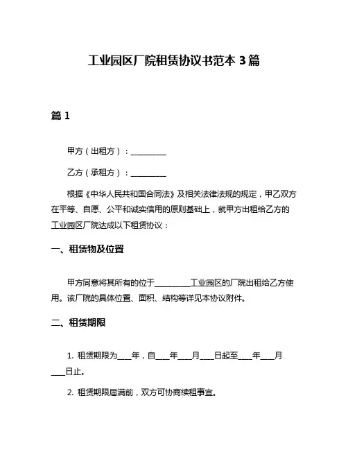 工业园区厂院租赁协议书范本3篇