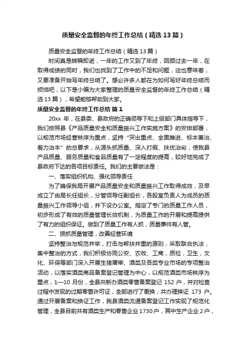 质量安全监督的年终工作总结（精选13篇）