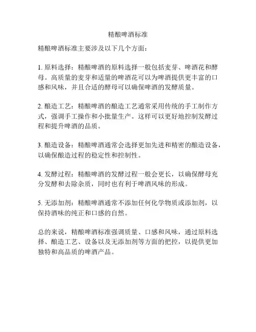 精酿啤酒标准