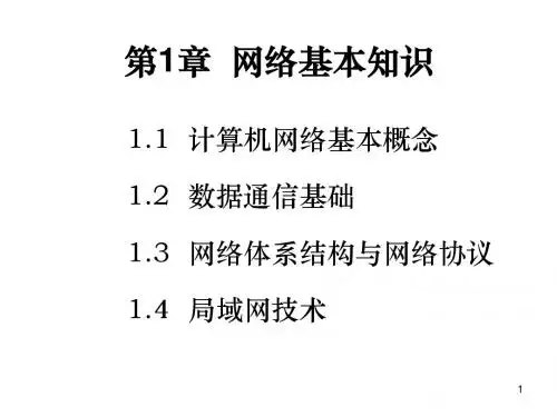 计算机网络技术教程1网络基础知识