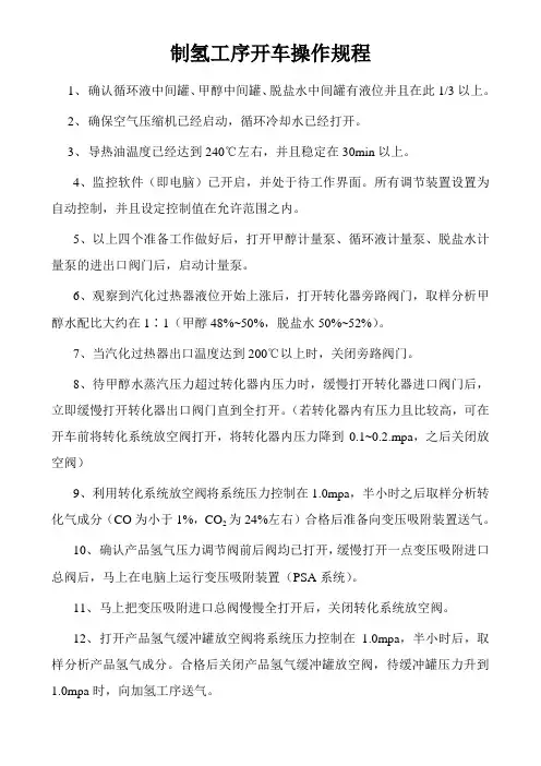 制氢工序开车操作规程