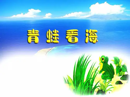 《青蛙看海》PPT课件