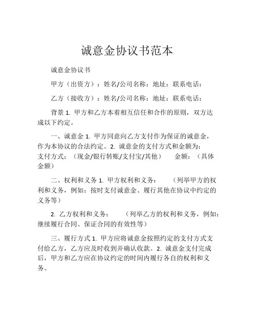 诚意金协议书范本