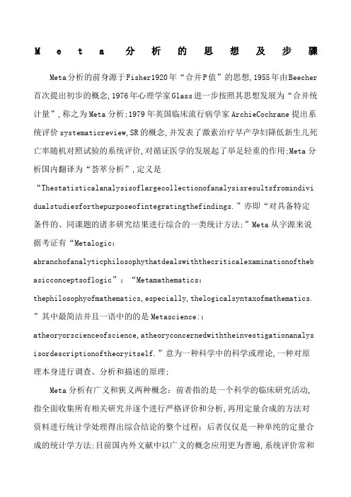 Meta分析的基本思想及步骤