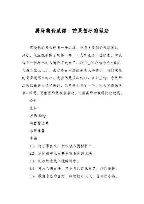 厨房美食菜谱：芒果刨冰的做法