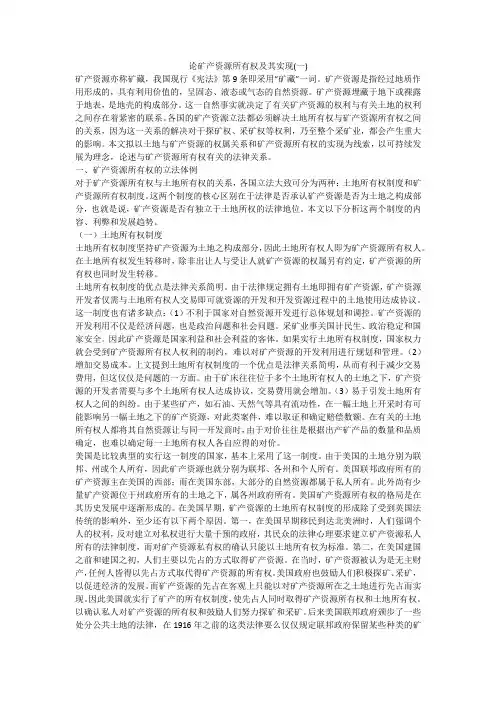 论矿产资源所有权及其实现(一)
