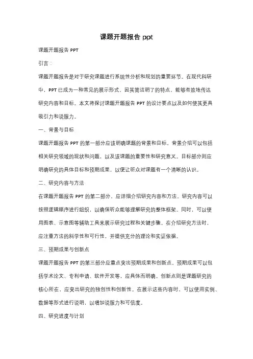 课题开题报告 ppt