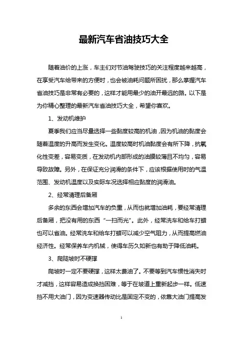 最新汽车省油技巧大全