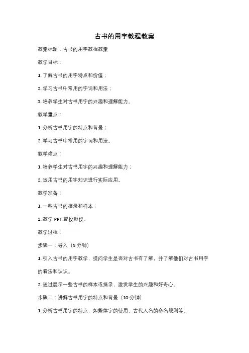 古书的用字教程教案