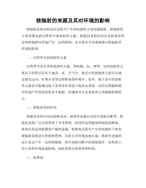核辐射的来源及其对环境的影响