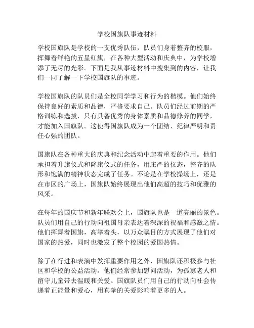 学校国旗队事迹材料