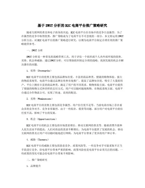基于SWOT分析的B2C电商平台推广策略研究