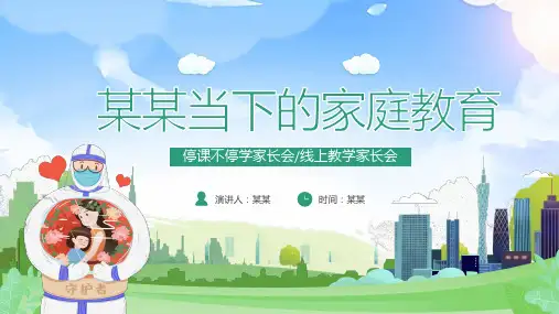 线上家长会PPT课件