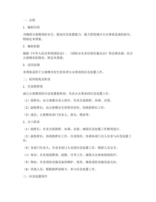 公寓楼消防应急处置预案