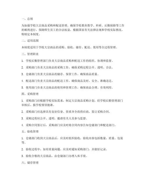 学校大宗商品配送管理制度
