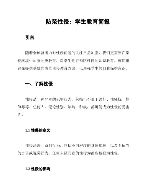 防范性侵：学生教育简报