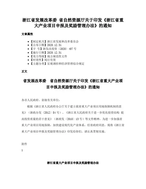 浙江省发展改革委 省自然资源厅关于印发《浙江省重大产业项目申报及奖励管理办法》的通知
