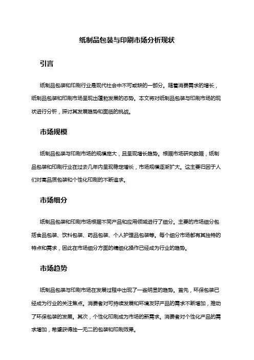 2024年纸制品包装与印刷市场分析现状