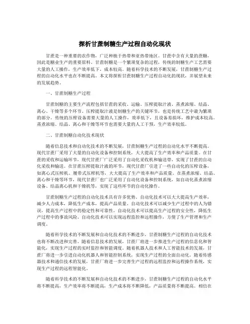 探析甘蔗制糖生产过程自动化现状