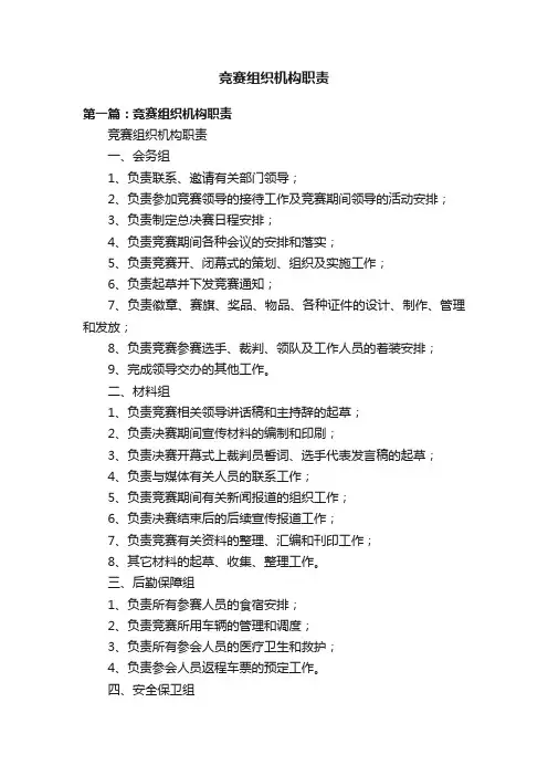 竞赛组织机构职责