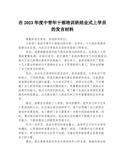 在2023年度中青年干部培训班结业式上学员的发言材料