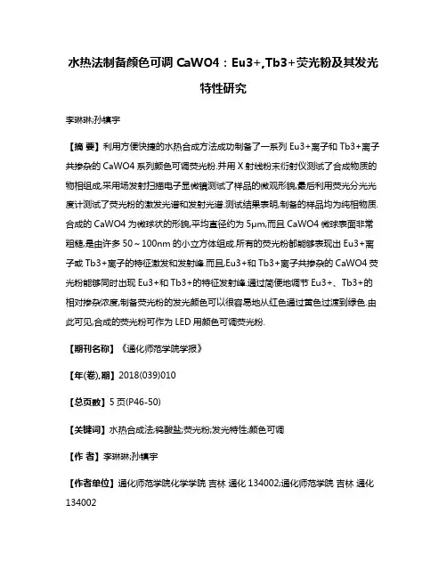 水热法制备颜色可调CaWO4:Eu3+,Tb3+荧光粉及其发光特性研究