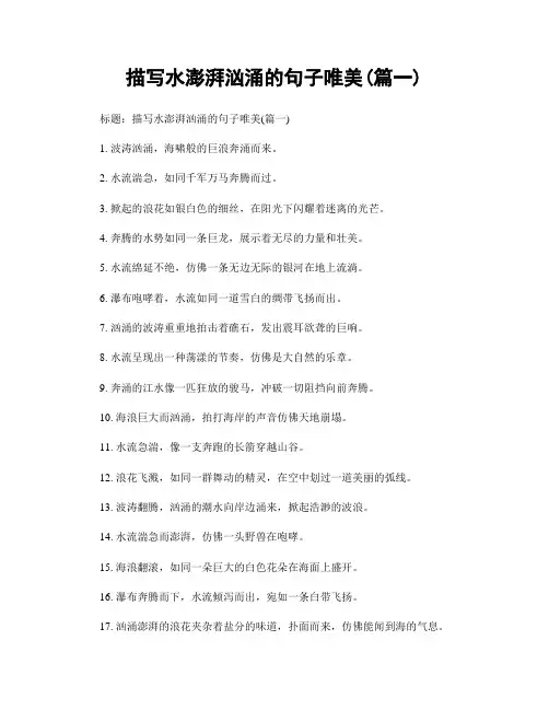 描写水澎湃汹涌的句子唯美(精选合集2篇)