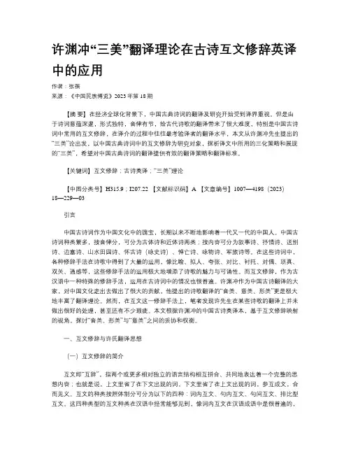 许渊冲“三美”翻译理论在古诗互文修辞英译中的应用