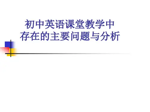 初中英语课堂教学中存在的主要问题与分析