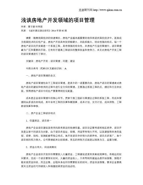 浅谈房地产开发领域的项目管理