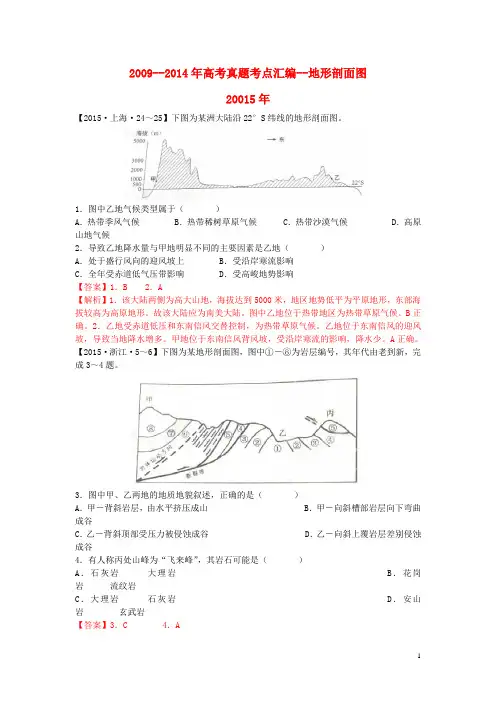 高考地理真题考点汇编 地形剖面图(含解析)