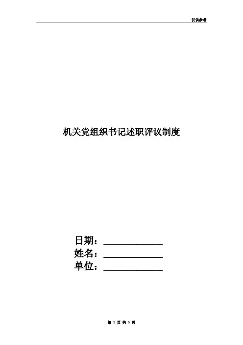 机关党组织书记述职评议制度