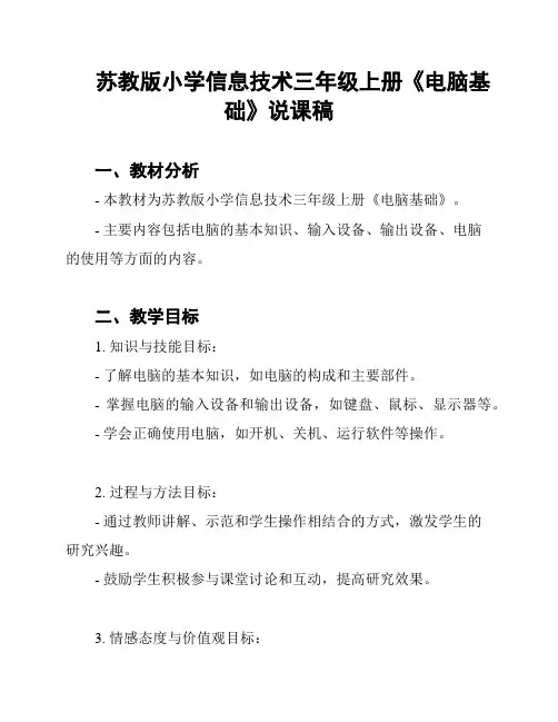 苏教版小学信息技术三年级上册《电脑基础》说课稿