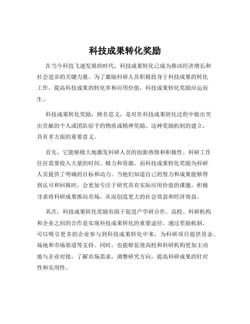 科技成果转化奖励