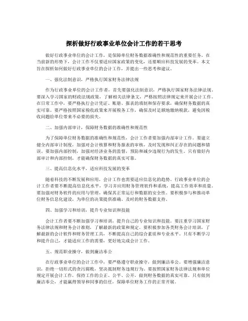 探析做好行政事业单位会计工作的若干思考