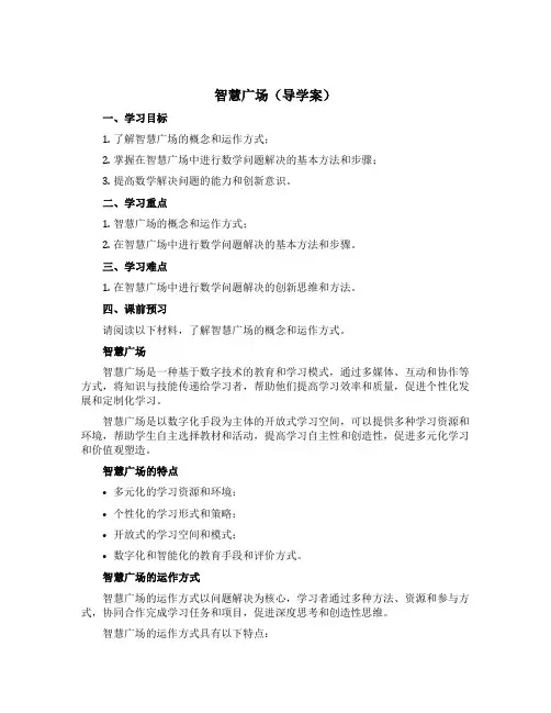 《智慧广场》(导学案)-二年级下册数学青岛版