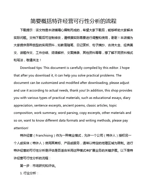 简要概括特许经营可行性分析的流程