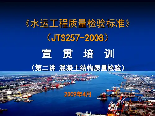 【2019年整理】《水运工程质量检验标准》JTS257-2008