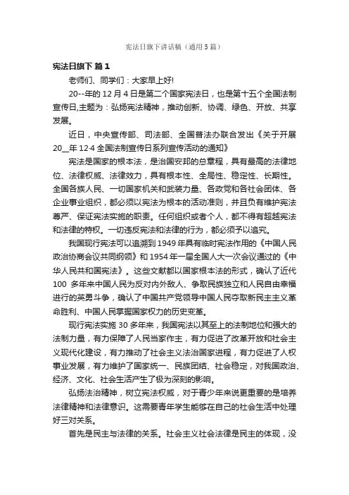 宪法日旗下讲话稿（通用5篇）