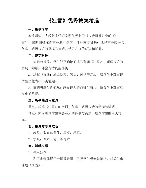 《江雪》优秀教案精选