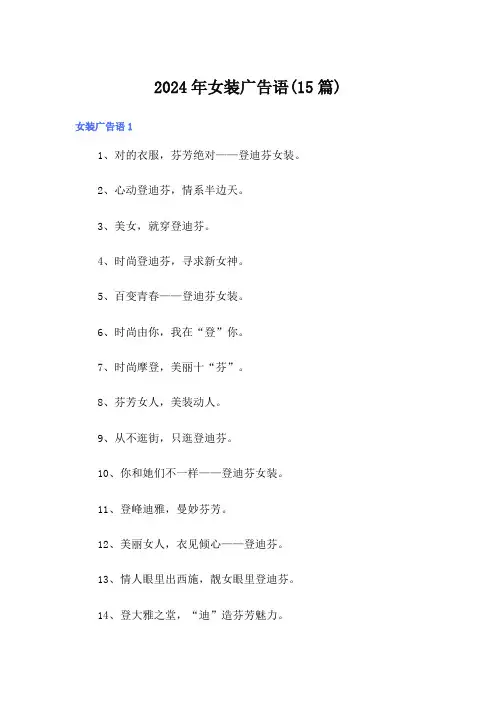 2024年女装广告语(15篇)